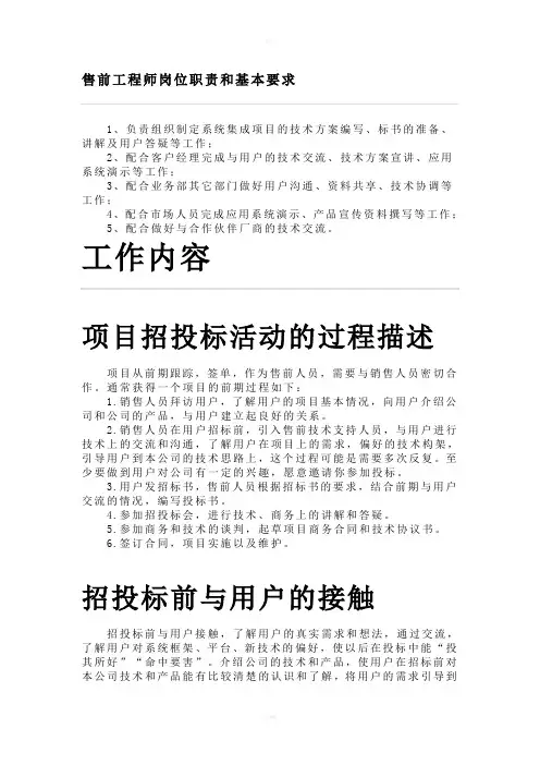 售前工程师岗位职责和基本要求