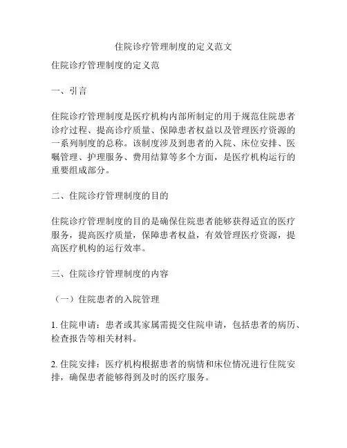 住院诊疗管理制度的定义范文