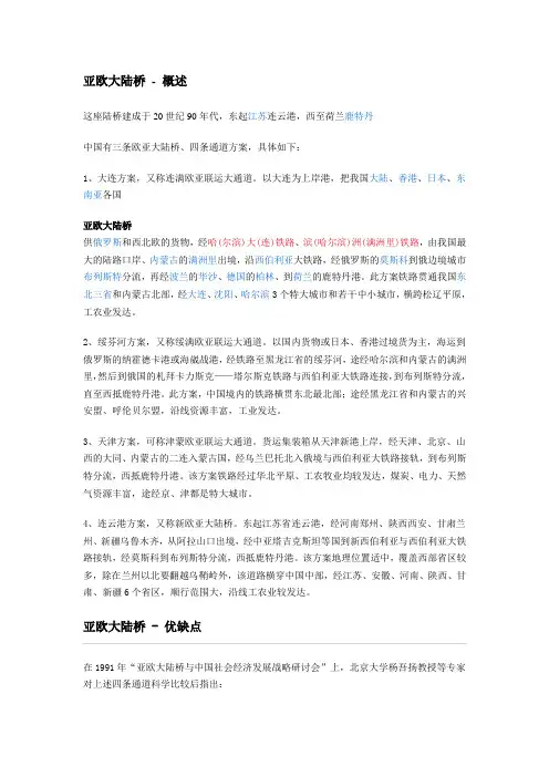 亚欧大陆桥资料