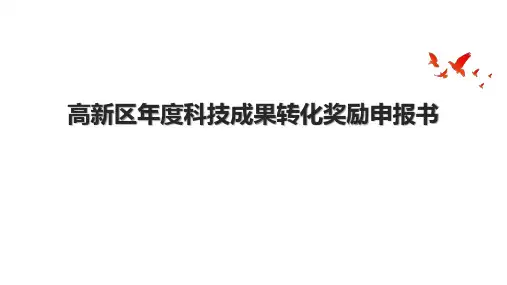 高新区年度科技成果转化奖励申报书