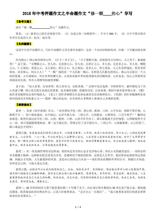 2018年中考押题作文之半命题作文“修一颗____的心”导写