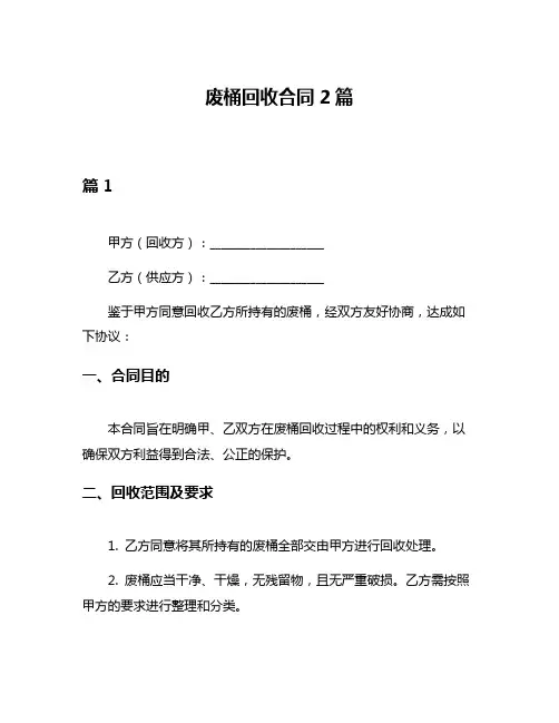 废桶回收合同2篇
