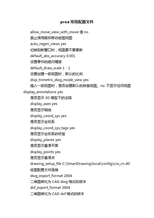 proe常用配置文件