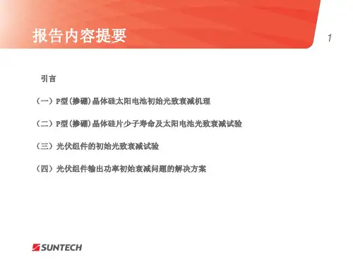 光致衰减问题讨论