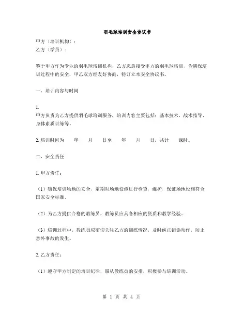 羽毛球培训安全协议书(2篇)(2篇)