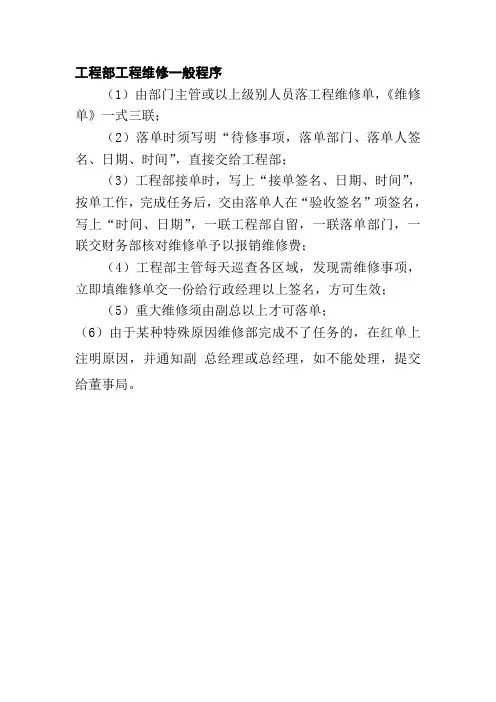 工程部工程维修一般程序