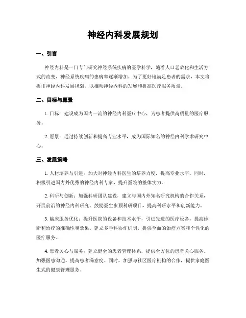 神经内科发展规划