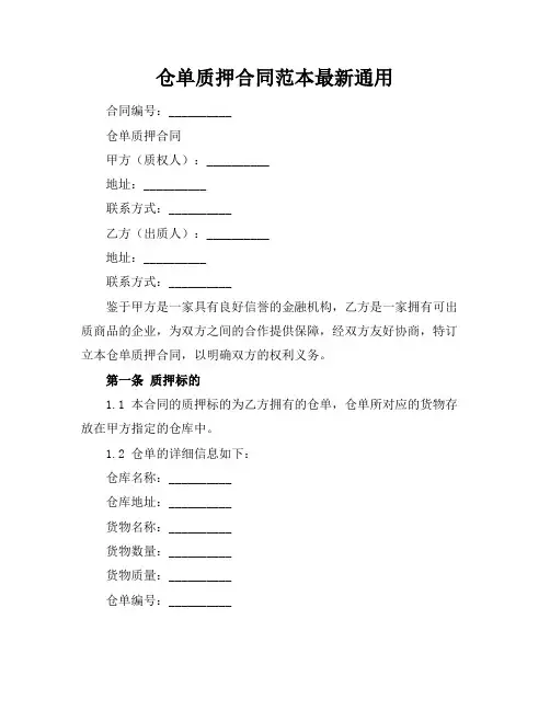 仓单质押合同范本最新通用