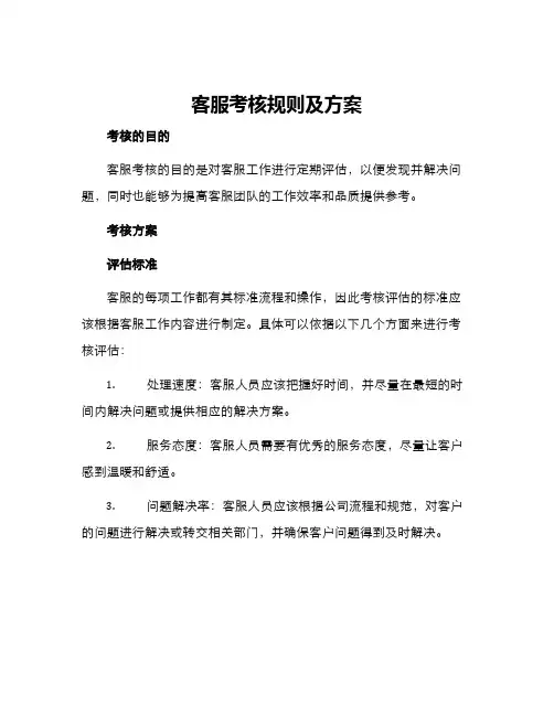 客服考核规则及方案