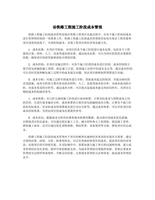 论铁路工程施工阶段成本管理