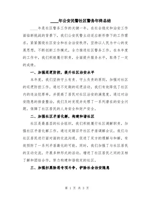 2024年公安民警社区警务年终总结
