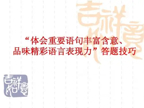 理解、赏析词语、句子