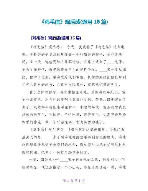《鸡毛信》观后感(通用15篇)