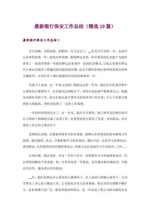 最新银行保安工作总结(精选10篇)