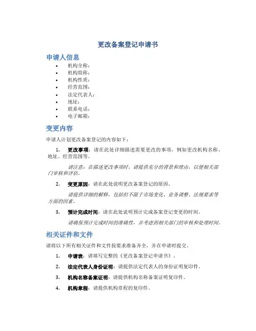 更改备案登记申请书