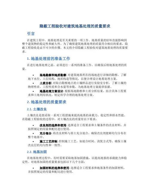 隐蔽工程验收对建筑地基处理的质量要求