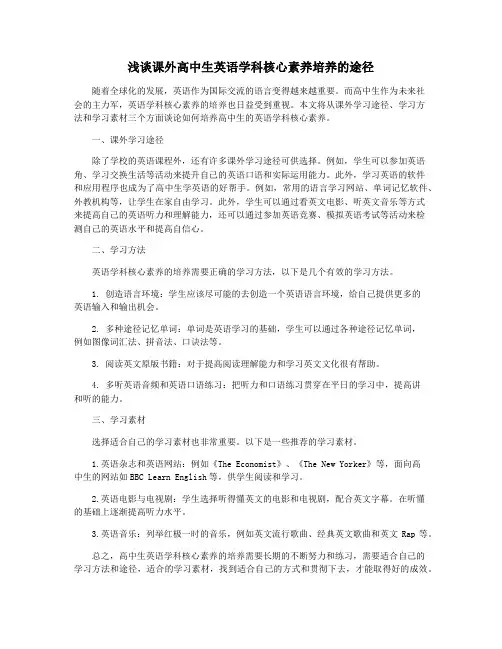 浅谈课外高中生英语学科核心素养培养的途径