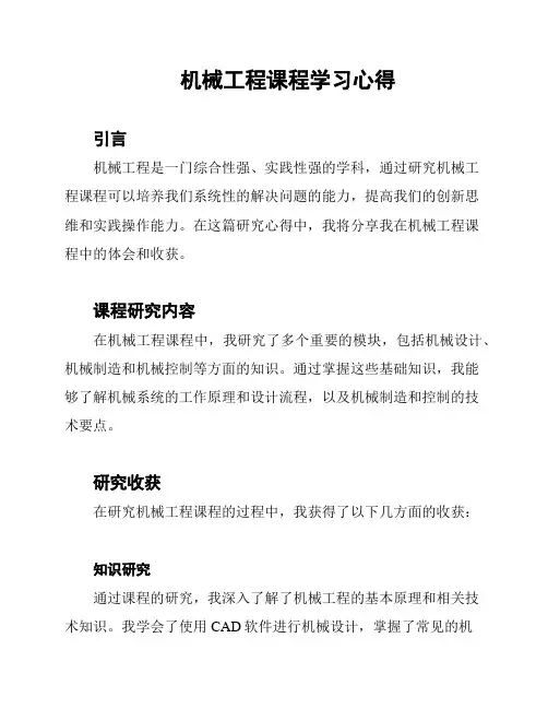 机械工程课程学习心得