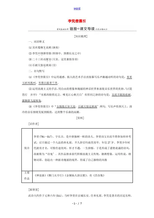 高中语文 第3单元 因声求气 吟咏诗韵 15 李凭箜篌引教案 新人教版选修《中国古代诗歌散文欣赏》-