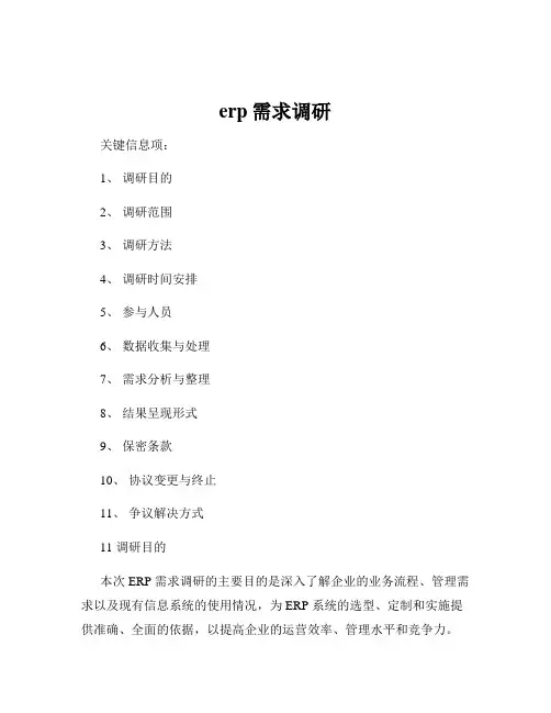 erp需求调研
