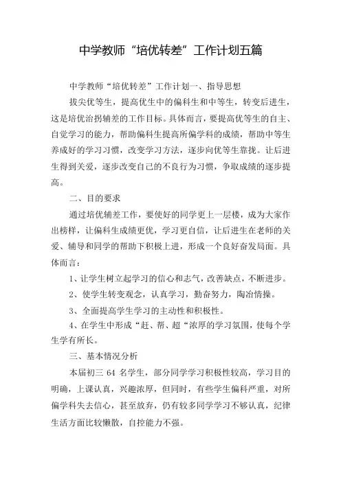 中学教师“培优转差”工作计划五篇