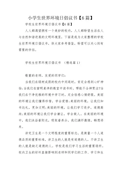 小学生世界环境日倡议书【6篇】
