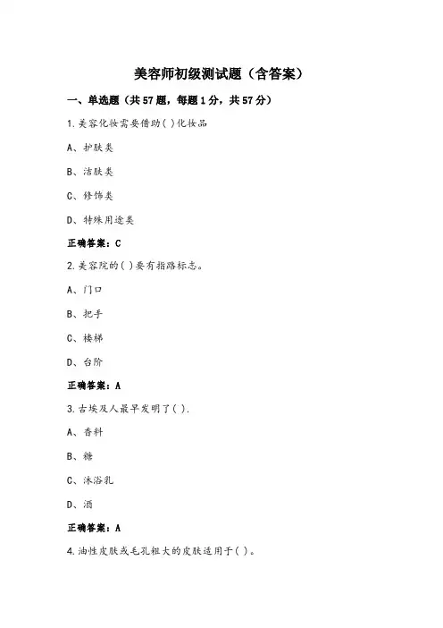 美容师初级测试题(含答案)