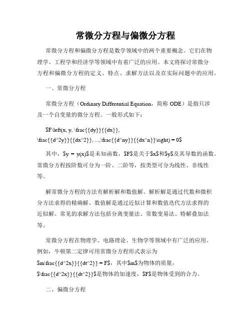 常微分方程与偏微分方程