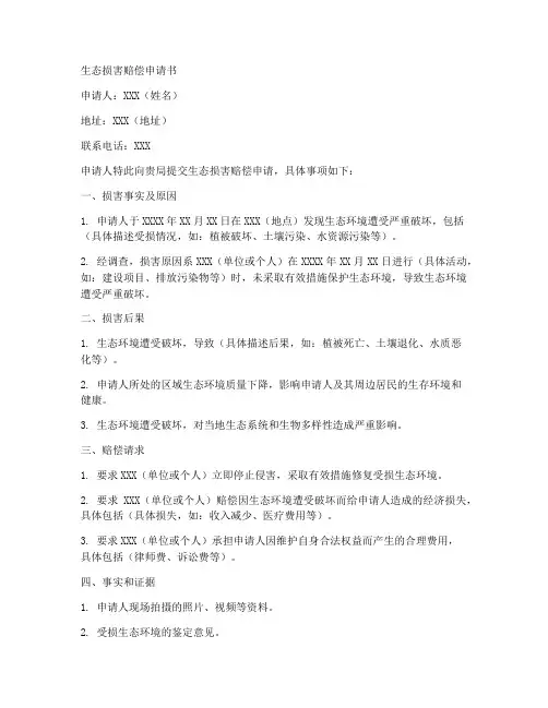 生态损害赔偿申请书模板