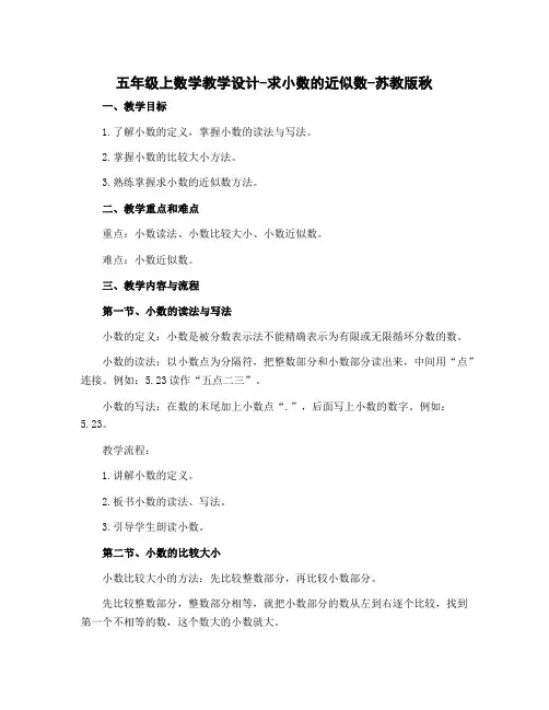 五年级上数学教学设计-求小数的近似数-苏教版秋