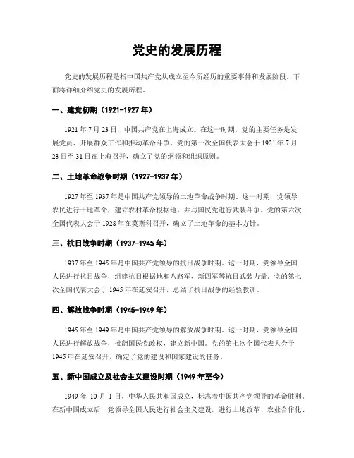 党史的发展历程