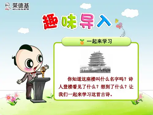 部编人教版二年级语文上册8、《古诗二首》登鹳雀楼、望庐山瀑布课件