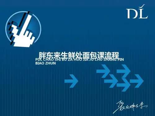 超市部·面包课实操手册