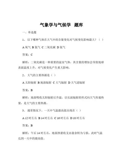 气象学与气候学   题库