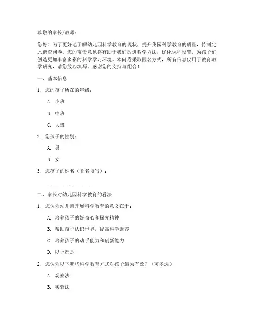 幼儿园科学调查问卷模板