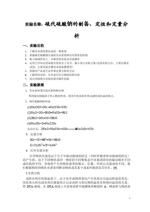 硫代硫酸钠的制备,定性和定量分析