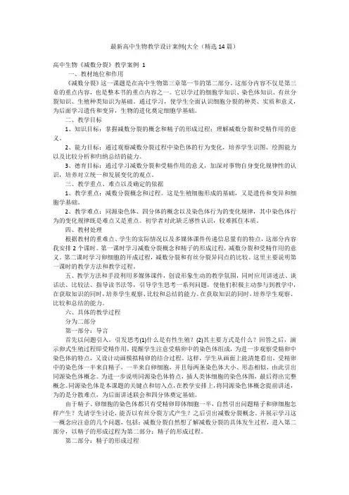 最新高中生物教学设计案例(大全(精选14篇)