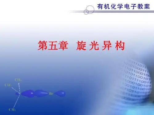 旋光异构