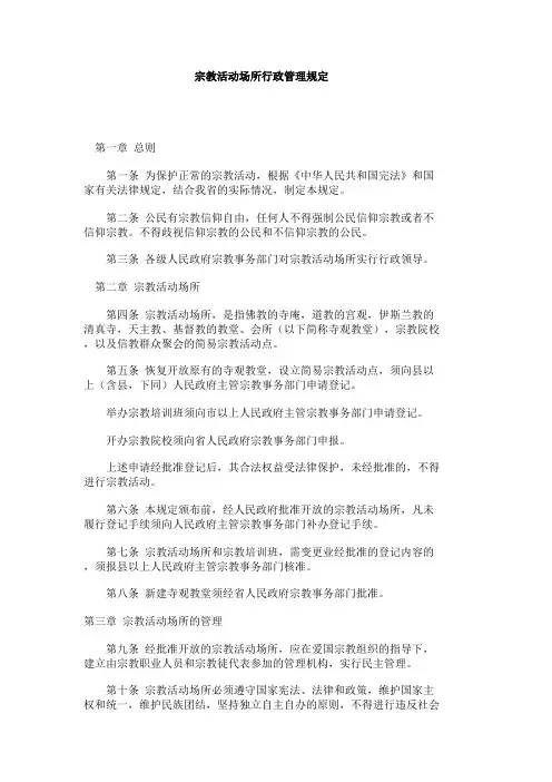 宗教活动场所行政管理规定