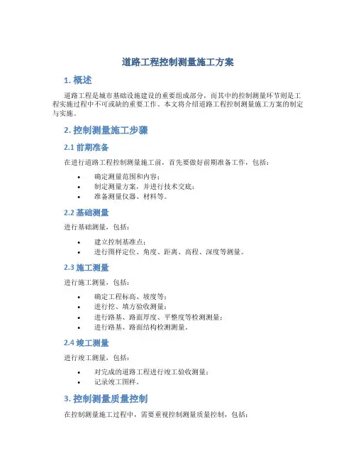 道路工程控制测量施工方案