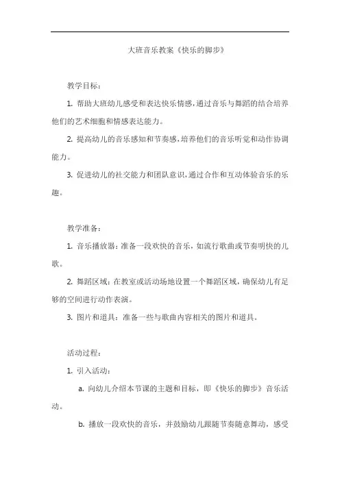 大班音乐教案：快乐的脚步