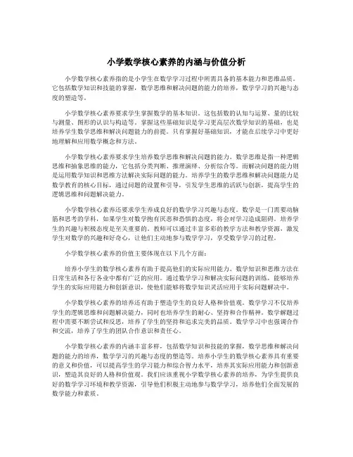 小学数学核心素养的内涵与价值分析
