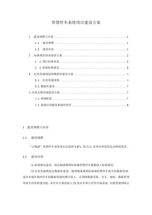 智慧停车系统项目建设方案
