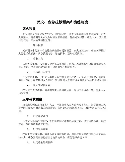 灭火、应急疏散预案和演练制度