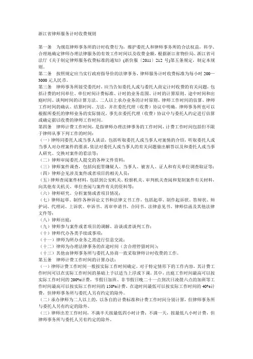 浙江省律师服务计时收费规则