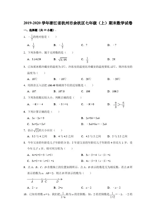 2019-2020学年浙江省杭州市余杭区七年级(上)期末数学试卷 (含解析)