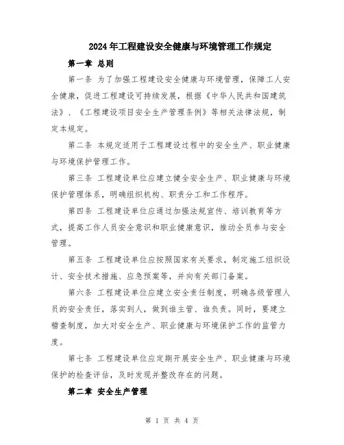 2024年工程建设安全健康与环境管理工作规定
