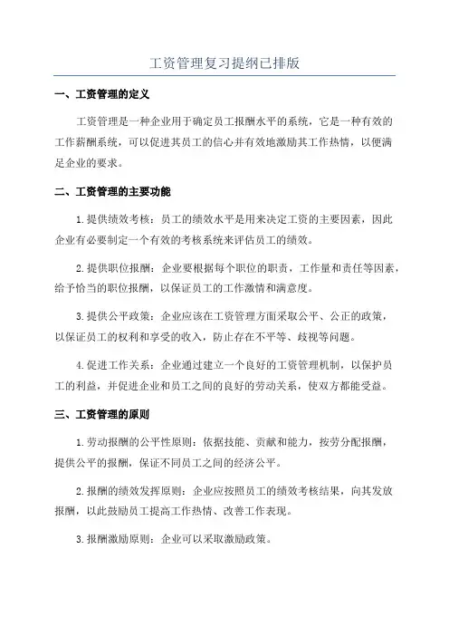 工资管理复习提纲已排版