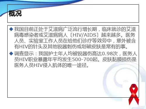 医务人员艾滋病职业暴露预防与处置课件