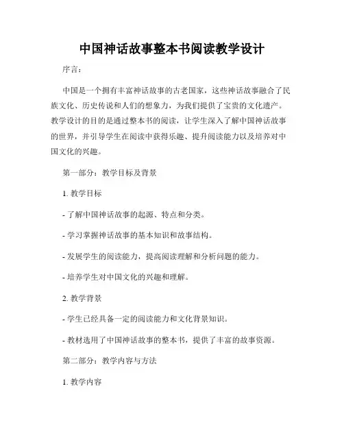 中国神话故事整本书阅读教学设计